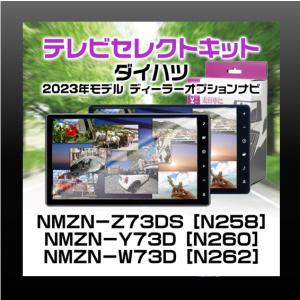 JES(日本電機サービス) TV コントロール ダイハツ ディーラー