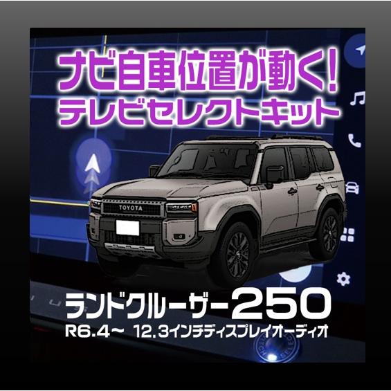 ランドクルーザー250　１２．３インチ ディスプレイオーディオ装着車-テレビセレクトキット　ワンタッ...