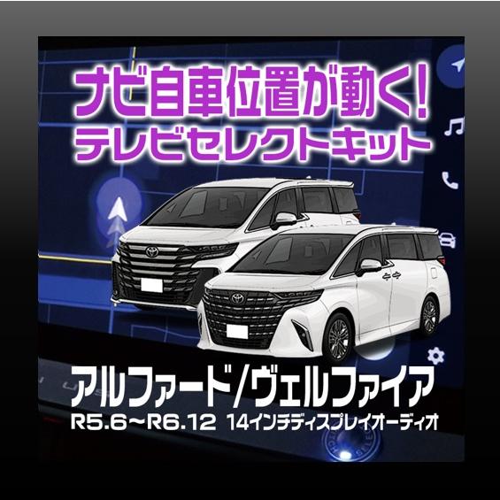 アルファード　ヴェルファイア　14インチ　ディスプレイオーディオ装着車-テレビセレクトキット　ワンタ...