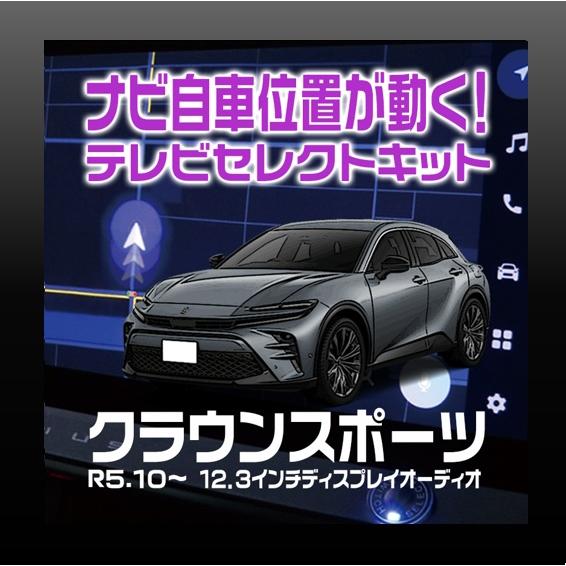 クラウンスポーツ　12.3インチ ディスプレイオーディオ装着車-テレビセレクトキット　ワンタッチ　カ...
