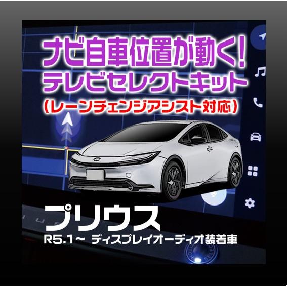 プリウス　8インチ/12.3インチ ディスプレイオーディオ装着車-テレビセレクトキット　ワンタッチ　...