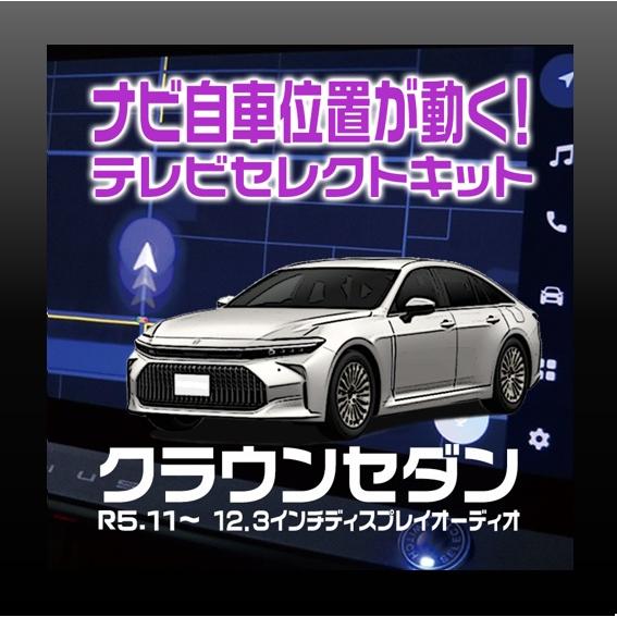 クラウンセダン　12.3インチ ディスプレイオーディオ装着車-テレビセレクトキット　ワンタッチ　カプ...