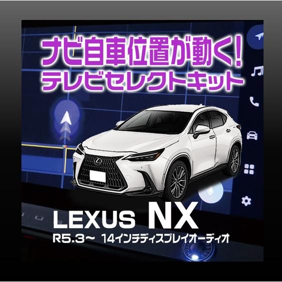 NX250/350/350h/450h+　14インチ ディスプレイオーディオ装着車-テレビセレクトキ...