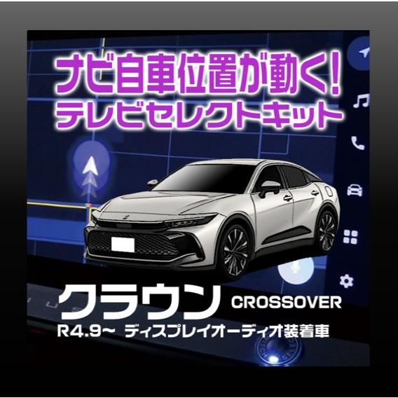 クラウン(クロスオーバー)ディスプレイオーディオ装着車-テレビセレクトキット