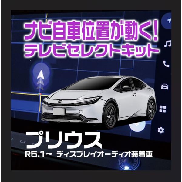 プリウス MXWH60・61・65/ZVW60・65ディスプレイオーディオ装着車テレビセレクトキット