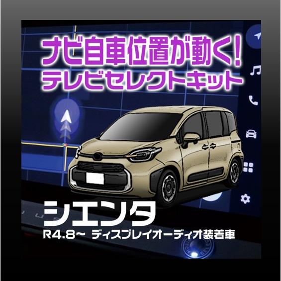 新型　シエンタ（MXPC10G　MXPL1#G）　テレビセレクトキット