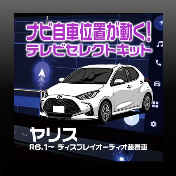 ヤリス  ディスプレイオーディオ装着車-テレビセレクトキット ＭＸＰＡ・ＭＸＰＨ１＃ ＫＳＰ２１０