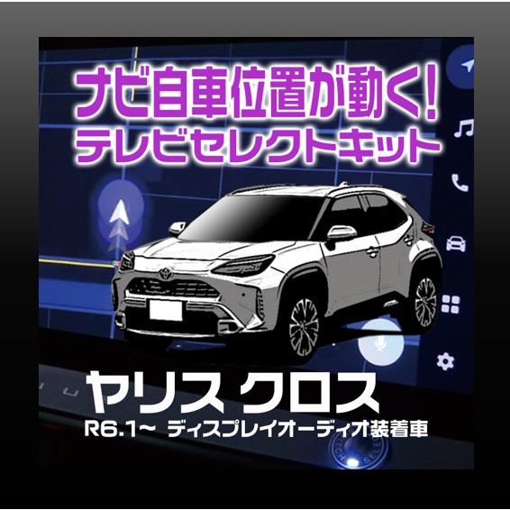 ヤリスクロス  ディスプレイオーディオ装着車-テレビセレクトキット ＭＸＰＢ１＃　ＭＸＰＪ１＃