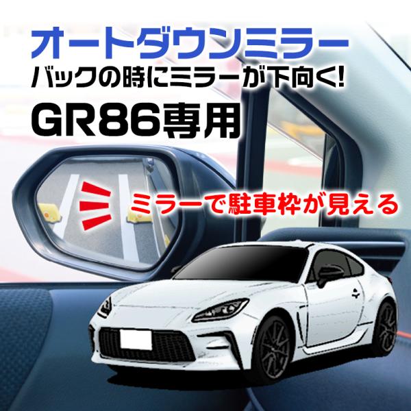 ＧＲ８６　リバース連動バックの時ミラーが下がる-オートダウンミラーシステム