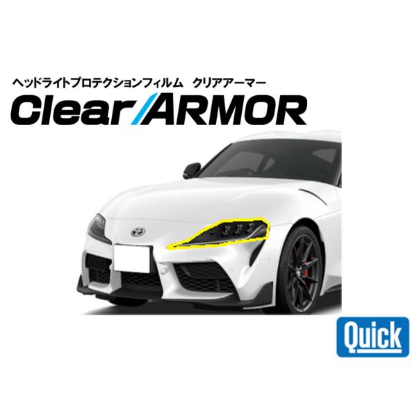 TOYOTA（トヨタ）スープラ　ヘッドライト専用プロテクションフィルム　CLEAR ARMOR