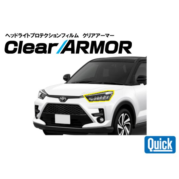TOYOTA（トヨタ）ライズ　ヘッドライト専用プロテクションフィルム　CLEAR ARMOR