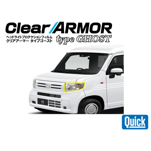 HONDA（ホンダ）N-VAN　CLEAR ARMOR TYPE GHOST  ヘッドライト専用プロ...