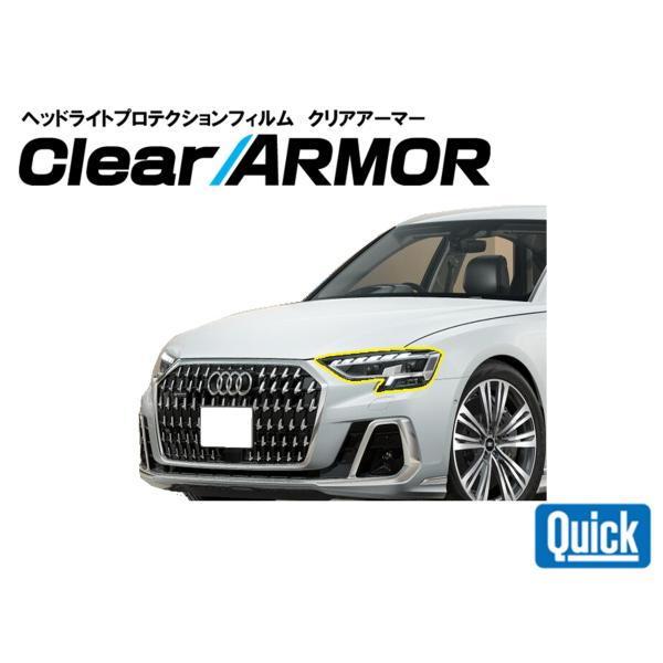 Audi（アウディ）A8/S8/A8 TFSIe　ヘッドライト専用プロテクションフィルム　CLEAR...