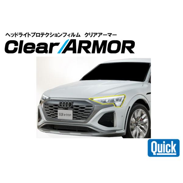 Audi（アウディ）Q8 e-tron　ヘッドライト専用プロテクションフィルム　CLEAR ARMO...