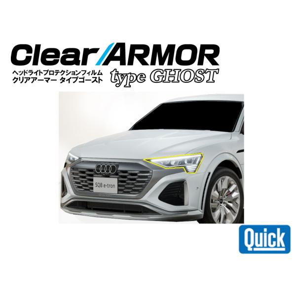 Audi（アウディ）Q8 e-tron　CLEAR ARMOR  TYPE GHOST  ヘッドライ...
