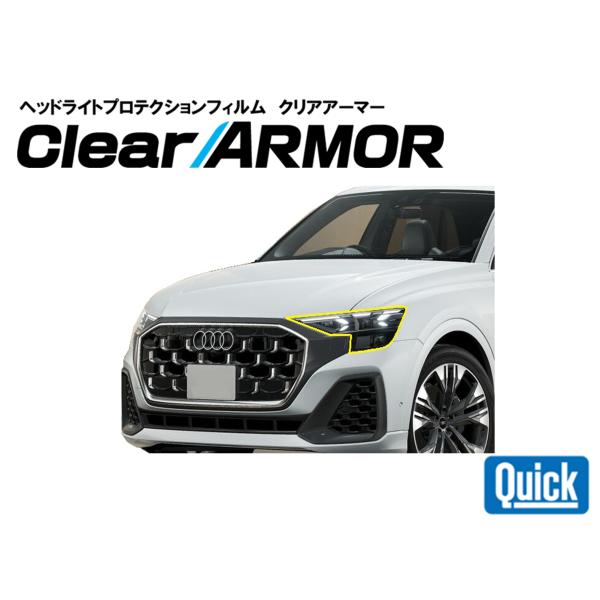 Audi（アウディ）Q8 SQ8 RS Q8 RS Q8 performance　ヘッドライト専用プ...