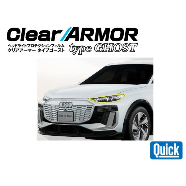 Audi（アウディ）Q6 e-tron　CLEAR ARMOR  TYPE GHOST  ヘッドライ...