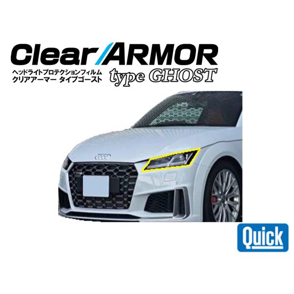 Audi（アウディ）TTSクーペ （R1.5〜）　CLEAR ARMOR  TYPE GHOST  ...