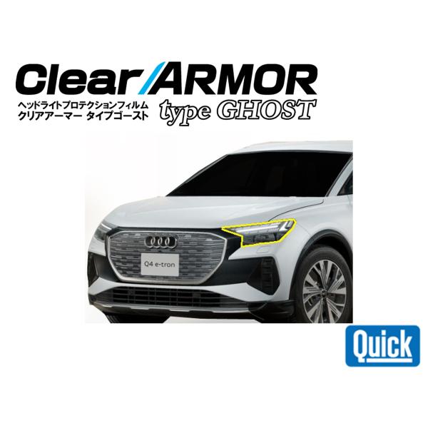 Audi（アウディ）Q4 e-tron　CLEAR ARMOR  TYPE GHOST  ヘッドライ...
