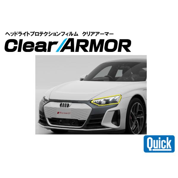 Audi（アウディ）e-tron GT/RS e-tron GT　ヘッドライト専用プロテクションフィ...