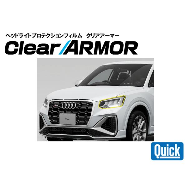 Audi（アウディ）Q2/SQ2　ヘッドライト専用プロテクションフィルム　CLEAR ARMOR