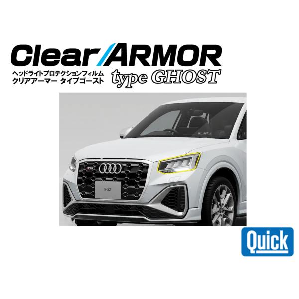 Audi（アウディ）Q2/SQ2　CLEAR ARMOR  TYPE GHOST  ヘッドライト専用...