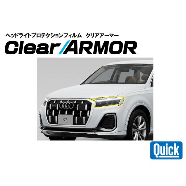 Audi（アウディ）Q7/SQ7　ヘッドライト専用プロテクションフィルム　CLEAR ARMOR