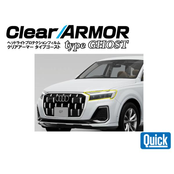 Audi（アウディ）Q7/SQ7　CLEAR ARMOR  TYPE GHOST  ヘッドライト専用...