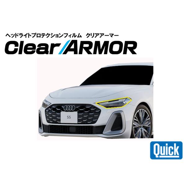 Audi（アウディ）A5/S5　ヘッドライト専用プロテクションフィルム　CLEAR ARMOR