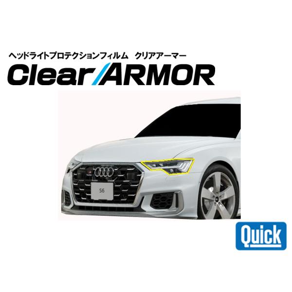 Audi（アウディ）A6/S6　ヘッドライト専用プロテクションフィルム　CLEAR ARMOR
