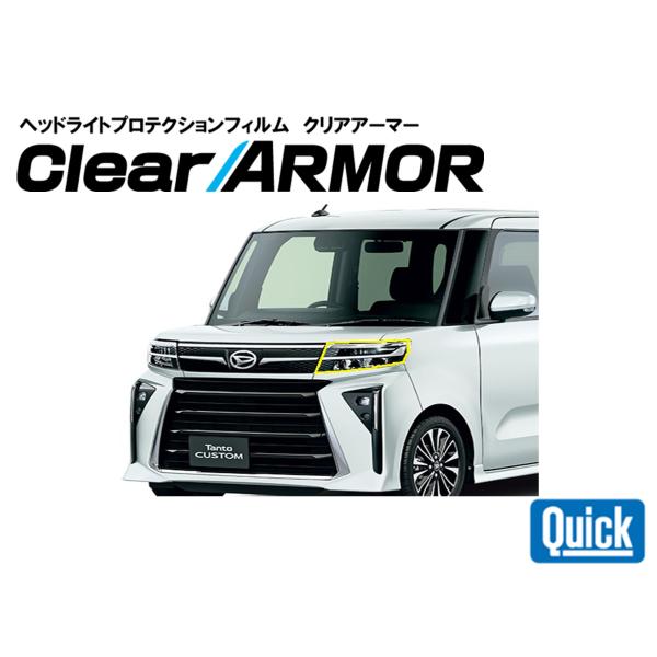 DAIHATSU（ダイハツ）タントカスタム　Tanto　CUSTOM　ヘッドライト専用プロテクション...