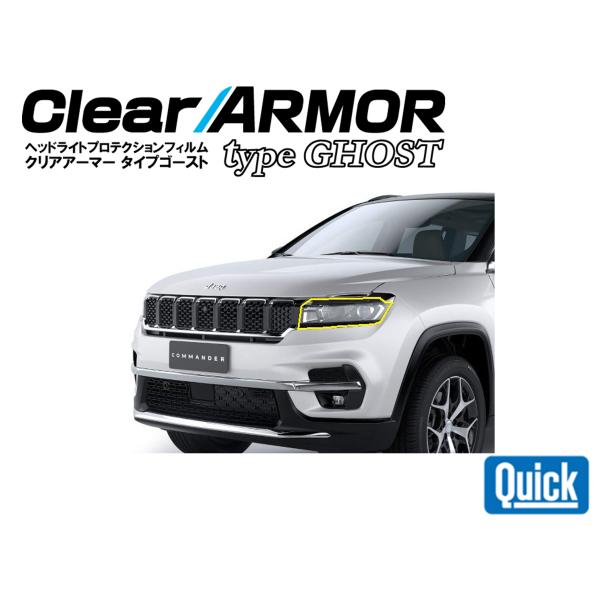 JEEP（ジープ）コマンダー　COMMANDER　CLEAR ARMOR  TYPE GHOST  ...