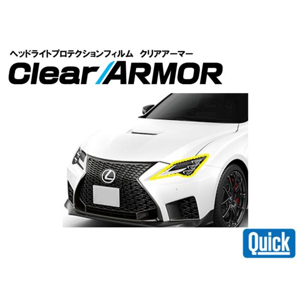 LEXUS（レクサス）RC F　ヘッドライト専用プロテクションフィルム　CLEAR ARMOR