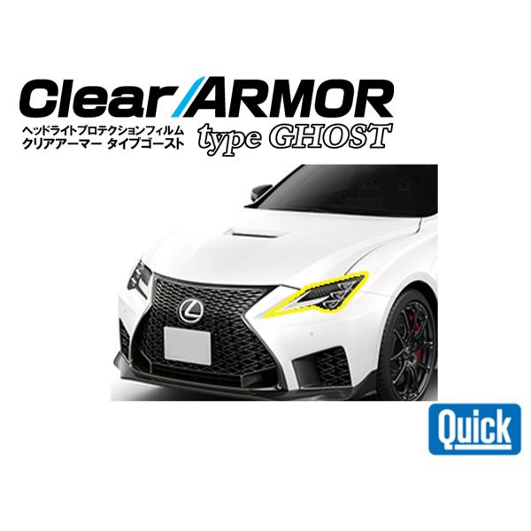 LEXUS（レクサス）RC F 　CLEAR ARMOR TYPE GHOST  ヘッドライト専用プ...