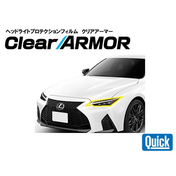 LEXUS（レクサス）IS　ヘッドライト専用プロテクションフィルム　CLEAR ARMOR