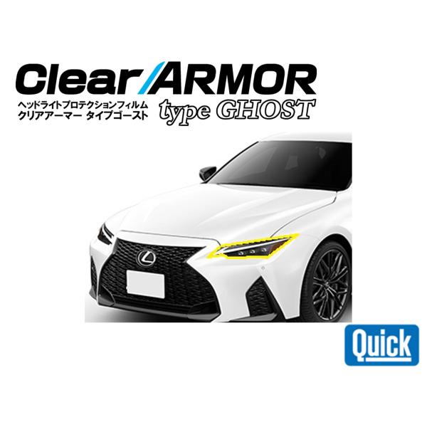 LEXUS（レクサス）IS 　CLEAR ARMOR TYPE GHOST  ヘッドライト専用プロテ...