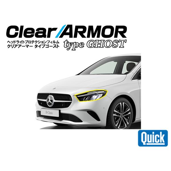 Mercedes Benz（メルセデス ベンツ）B　Class　W247　 CLEAR ARMOR ...