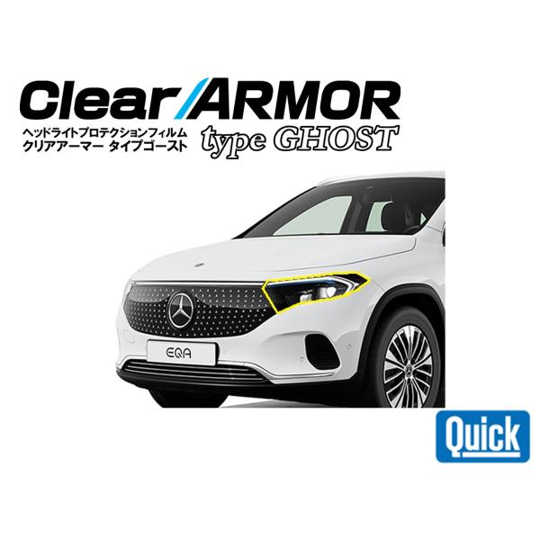 Mercedes Benz（メルセデス ベンツ）　EQA　H243　 CLEAR ARMOR  TY...