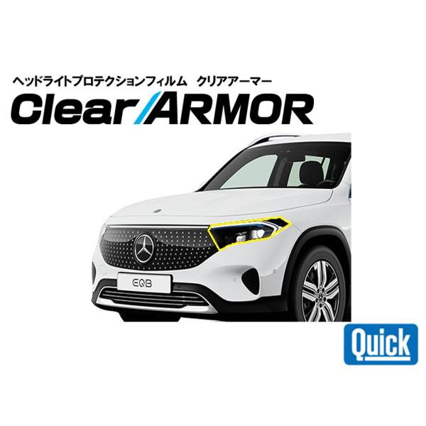 Mercedes Benz（メルセデスベンツ）　EQB　X243　ヘッドライト専用プロテクションフィ...