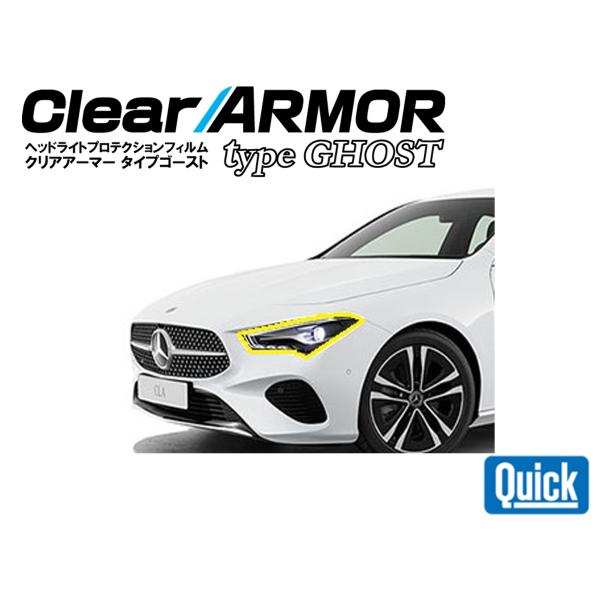 Mercedes Benz（メルセデス ベンツ）　CLA　C118/X118　 CLEAR ARMO...