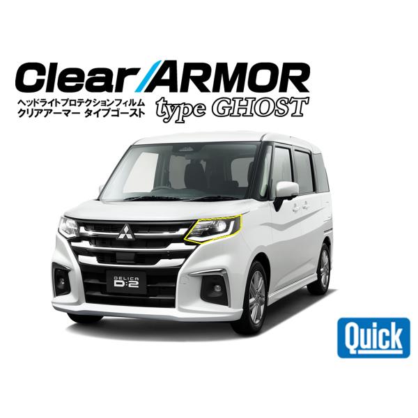 MITSUBISHI（ミツビシ）デリカD:2　R2.12-　ヘッドライト専用プロテクションフィルム ...