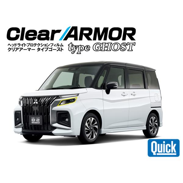 MITSUBISHI（ミツビシ）デリカD:2カスタム　R2.12-　ヘッドライト専用プロテクションフ...