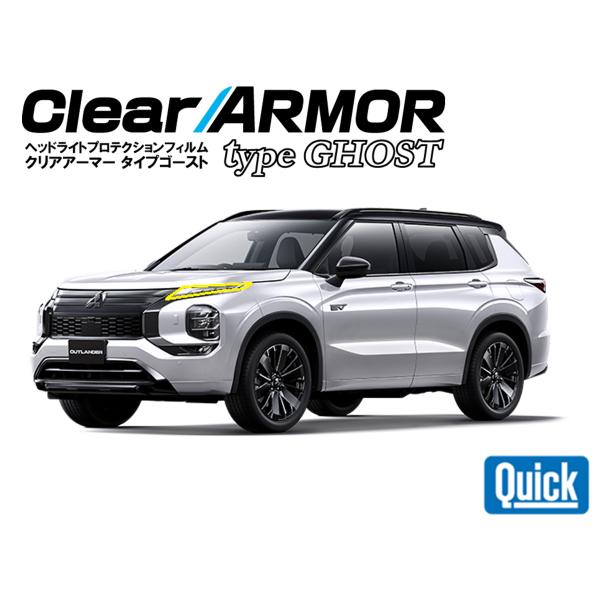 MITSUBISHI（ミツビシ）アウトランダーPHEV　R3.12-　ヘッドライト専用プロテクション...