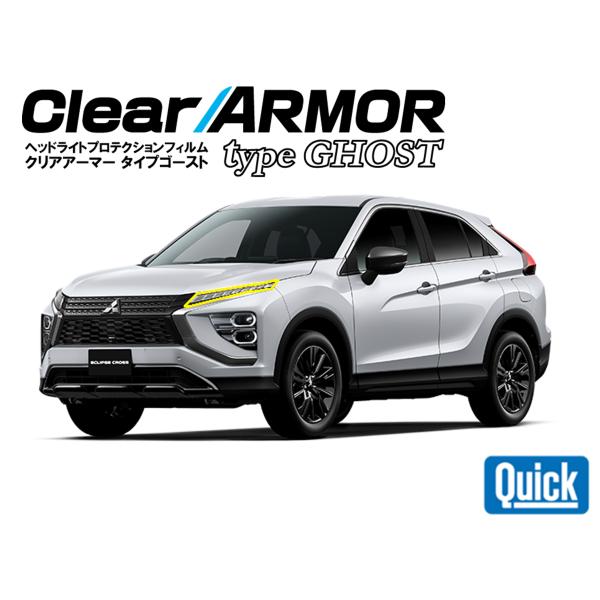 MITSUBISHI（ミツビシ）イクリプスクロス　R5.12-　ヘッドライト専用プロテクションフィル...