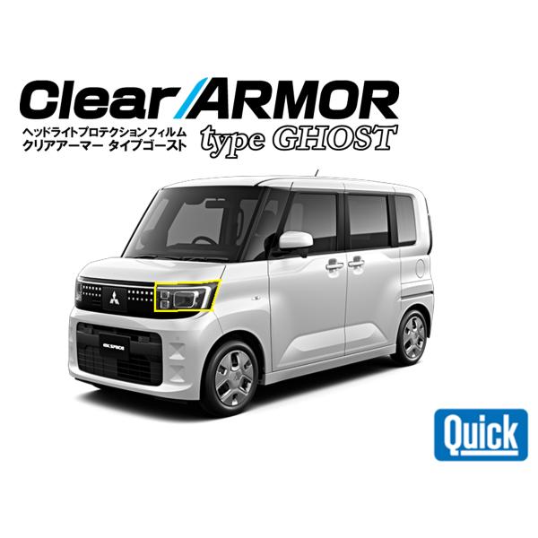 MITSUBISHI（ミツビシ）ekスペース　R7.10-　ヘッドライト専用プロテクションフィルム ...