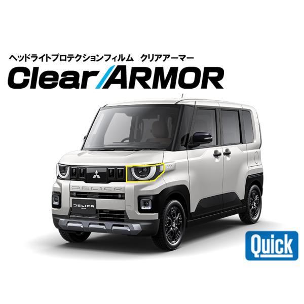 MITSUBISHI（ミツビシ）デリカミニ R7.10-  ヘッドライト専用プロテクションフィルム　...