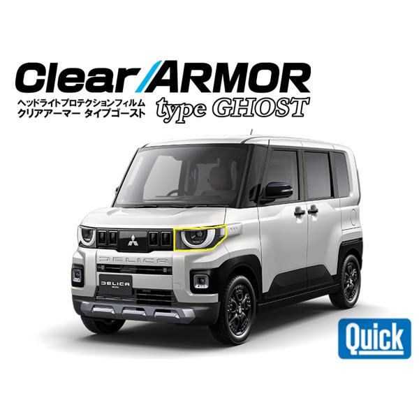 MITSUBISHI（ミツビシ）デリカミニ　R7.10-　ヘッドライト専用プロテクションフィルム ゴ...