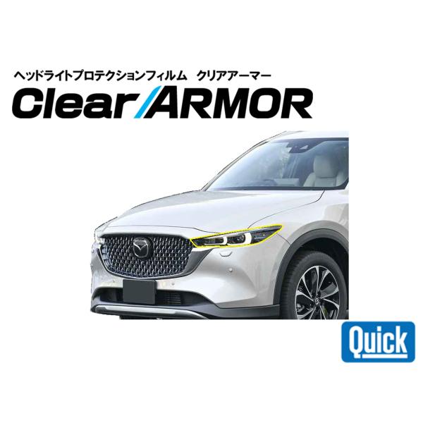 MAZDA（マツダ）CX-8（MC後）ヘッドライト専用プロテクションフィルム　CLEAR ARMOR