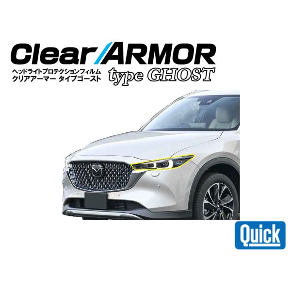 MAZDA（マツダ）CX-8 （R4.12〜）MC後　CLEAR ARMOR  TYPE GHOST...