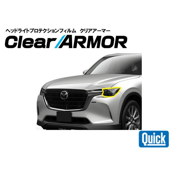 MAZDA（マツダ）CX-60　ヘッドライト専用プロテクションフィルム　CLEAR ARMOR